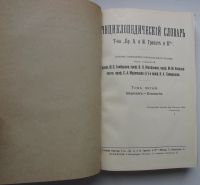 Лот: 24568085. Фото: 3. Энциклопедический словарь. Гранат... Коллекционирование, моделизм