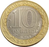 Лот: 21521880. Фото: 2. 10 рублей 2020 Козельск (Древние... Монеты