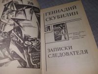 Лот: 19114134. Фото: 2. Скубилин, Г. Записки следователя... Литература, книги