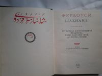 Лот: 4419481. Фото: 2. Фирдоуси, Шахнаме, т.6, По своему... Общественные и гуманитарные науки