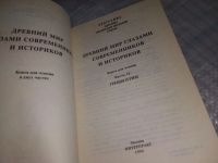 Лот: 18796312. Фото: 2. Древний мир глазами современников... Учебники и методическая литература