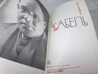 Лот: 25059715. Фото: 4. Oz (4092322) И. Бабель. Избранное...