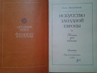 Лот: 4308995. Фото: 2. Лев Любимов, Искусство западной... Искусство, культура