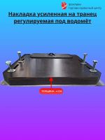 Лот: 22270076. Фото: 4. Накладка на транец регулируемая... Красноярск