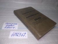 Лот: 20824957. Фото: 7. (4092367)Самоучитель английского...