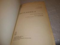 Лот: 25266394. Фото: 2. оз..вбЮ..(4092342) Киттель Чарльз... Наука и техника