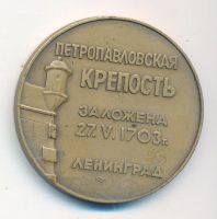 Лот: 20407465. Фото: 6. СССР Медаль 1965 Виды Ленинграда...