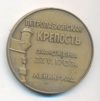 Лот: 20407465. Фото: 6. СССР Медаль 1964 Виды Ленинграда...