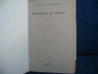 Лот: 6411713. Фото: 2. Виктор Астафьев "Прокляты и убиты... Литература, книги