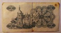 Лот: 25800457. Фото: 2. Украина 3 карбованца (купона... Банкноты