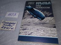 Лот: 18285559. Фото: 9. Нобиле Умберто Крылья над полюсом...