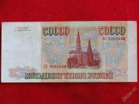 Лот: 1924479. Фото: 2. Банкнота 50000 тысяч рублей 1993... Банкноты