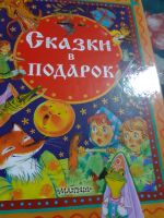 Лот: 17560607. Фото: 2. Сказки в подарок. Детям и родителям