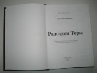 Лот: 10320576. Фото: 2. Книга - Разгадки Торы. Литература, книги