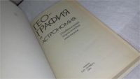 Лот: 10068885. Фото: 2. География и астрономия, Универсальная... Детям и родителям