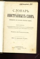 Лот: 5815939. Фото: 2. Словарь иностранных слов * 1900... Антиквариат