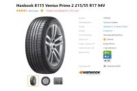 Лот: 20020004. Фото: 2. шины 215/55 R17 Hankook K115 Ventus... Шины, Диски