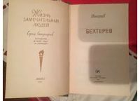 Лот: 12698820. Фото: 2. Серия ЖЗЛ, Бехтерев, СССР, 1986... Литература