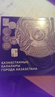 Лот: 7597523. Фото: 2. города казахстана альбом для монет. Монеты