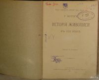 Лот: 8284102. Фото: 3. История живописи в XIX веке. Том... Красноярск