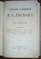 Лот: 4807019. Фото: 21. Лесков Н.С. Полное собрание сочинений...