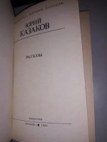 Лот: 10821631. Фото: 2. Юрий Казаков. Рассказы. Литература, книги