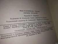 Лот: 13391157. Фото: 4. Гончаров И.А., Мильон терзаний...