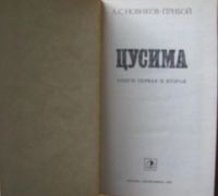 Лот: 15902084. Фото: 2. Цусима, книги первая и вторая. Общественные и гуманитарные науки