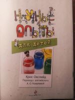 Лот: 19005139. Фото: 2. Книга Научные опыты для детей... Детям и родителям