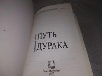 Лот: 18983633. Фото: 2. Секориский Сотилиан. Путь дурака... Литература, книги