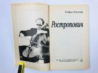 Лот: 23293466. Фото: 2. Ростропович. Хентова С.М. 1993... Литература, книги