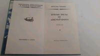 Лот: 17494036. Фото: 2. Вячеслав Пальман Зеленые листы... Литература, книги