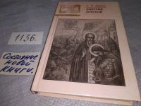 Лот: 4306212. Фото: 8. Дмитрий Донской, С. Бородин...