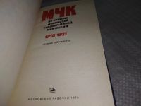 Лот: 18119226. Фото: 7. МЧК. Из истории Московской чрезвычайной...