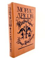 Лот: 25072824. Фото: 4. 📚 Морис Дрюон. Вся серия "Проклятые...
