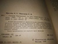 Лот: 19919014. Фото: 2. Фролова О.Г., Николаева Е.И. Гигиена... Медицина и здоровье