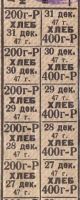 Лот: 16834543. Фото: 4. Карточка на хлеб,норма 600 грамм... Красноярск