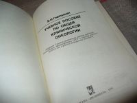 Лот: 7454935. Фото: 2. Учебное пособие по общей клинической... Медицина и здоровье