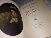 Лот: 13314302. Фото: 2. Исаак Шнейдерман. Мария Гавриловна... Литература, книги