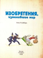 Лот: 15139231. Фото: 3. Анна Клэйборн - Изобретения, изменившие... Литература, книги