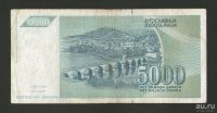 Лот: 15686603. Фото: 2. 5000 динар 1992 года. Югославия... Банкноты