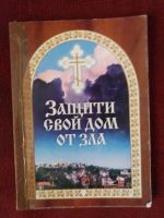Лот: 17972882. Фото: 2. Книга Защити свой дом от зла. Литература, книги