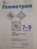 Лот: 15069141. Фото: 2. Учебник Геометрия 7-9кл "просвещение... Учебники и методическая литература