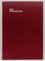 Лот: 24428742. Фото: 2. 📕 А. Гутнов, В. Глазычев. Мир... Искусство, культура