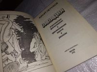 Лот: 10651539. Фото: 9. оз...(4092348) Западня, Юрий Петухов...