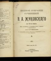 Лот: 10555912. Фото: 3. В.А Жуковский * полное собрание... Коллекционирование, моделизм