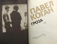 Лот: 20990987. Фото: 2. Коган Павел - Гроза. Стихи... Литература, книги