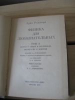 Лот: 10508292. Фото: 3. Роджерс Эрик. Физика для любознательных... Литература, книги