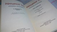 Лот: 10084811. Фото: 2. Рабиндранат Тагор. Собрание сочинений... Литература, книги