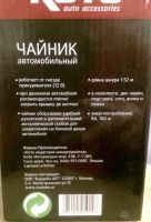Лот: 12682131. Фото: 3. Чайник электрический автомобильный. Авто, мото, водный транспорт